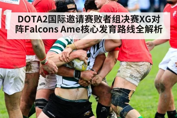 DOTA2国际邀请赛败者组决赛XG对阵Falcons Ame核心发育路线全解析
