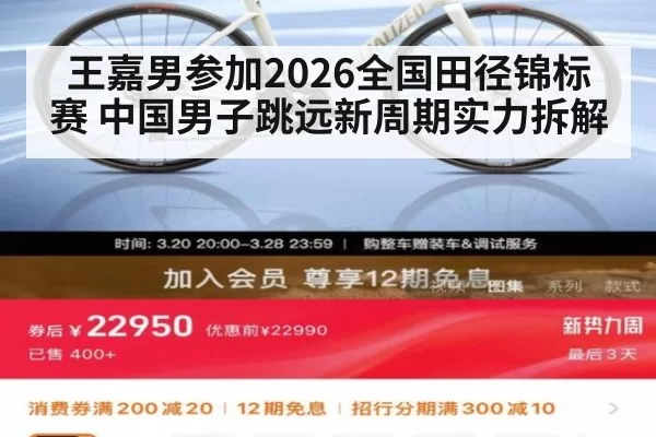 王嘉男参加2026全国田径锦标赛 中国男子跳远新周期实力拆解