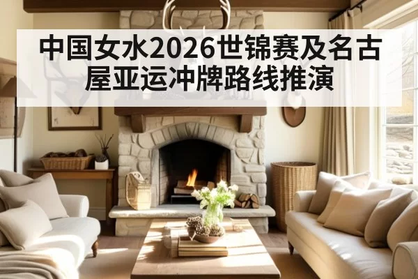 中国女水2026世锦赛及名古屋亚运冲牌路线推演
