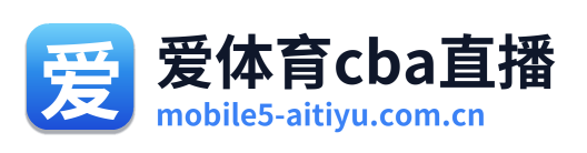 爱体育cba直播